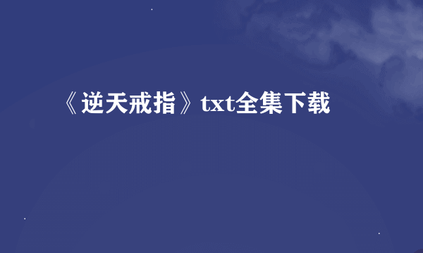 《逆天戒指》txt全集下载