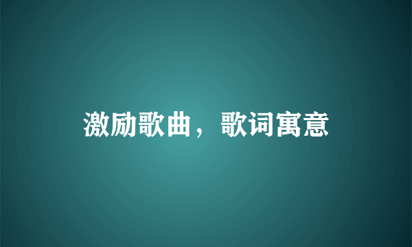 激励歌曲，歌词寓意