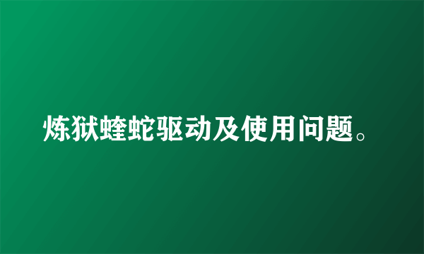 炼狱蝰蛇驱动及使用问题。