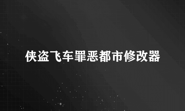 侠盗飞车罪恶都市修改器