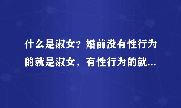 什么是淑女？婚前没有性行为的就是淑女，有性行为的就不是淑女是娼妇了？