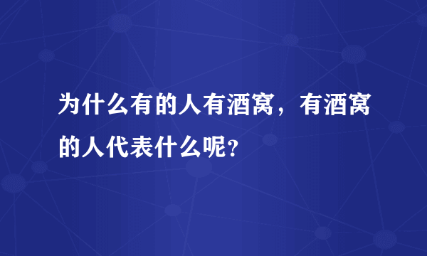 为什么有的人有酒窝，有酒窝的人代表什么呢？