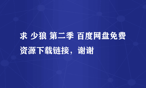 求 少狼 第二季 百度网盘免费资源下载链接，谢谢