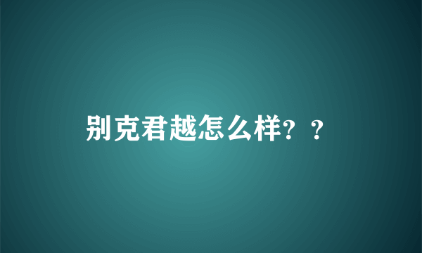 别克君越怎么样？？