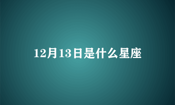 12月13日是什么星座