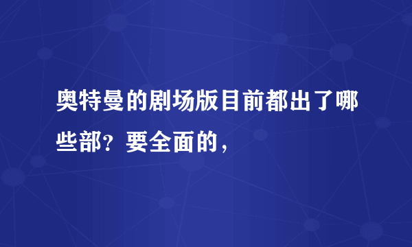 奥特曼的剧场版目前都出了哪些部？要全面的，