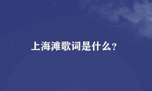 上海滩歌词是什么？