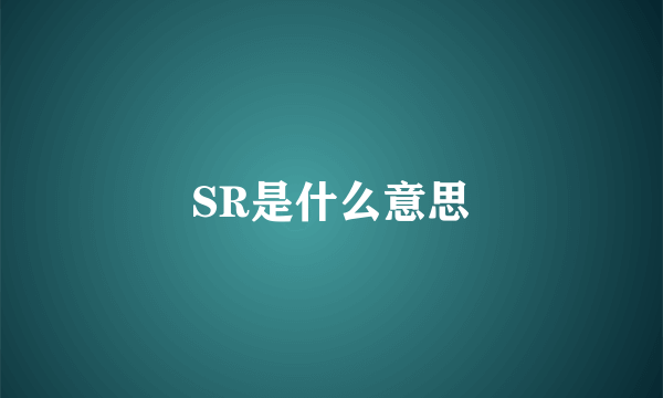 SR是什么意思