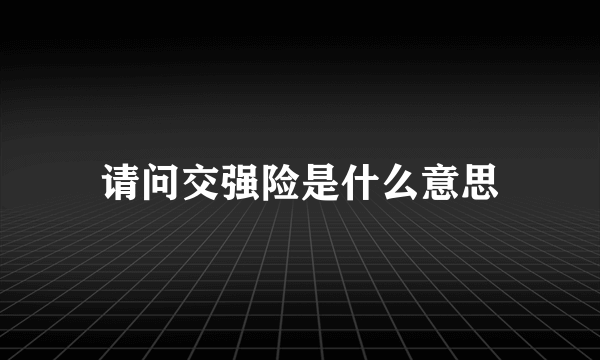 请问交强险是什么意思