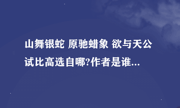 山舞银蛇 原驰蜡象 欲与天公试比高选自哪?作者是谁?这句话什么意思?