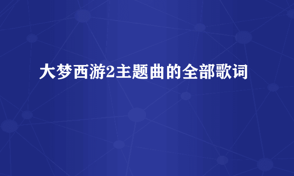 大梦西游2主题曲的全部歌词