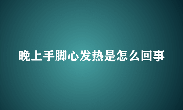 晚上手脚心发热是怎么回事