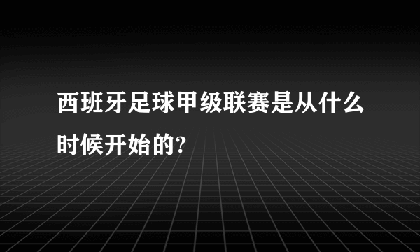 西班牙足球甲级联赛是从什么时候开始的?