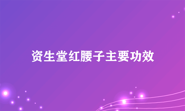 资生堂红腰子主要功效