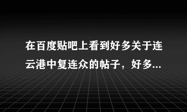 在百度贴吧上看到好多关于连云港中复连众的帖子，好多都是公司的负面消息，请问一下真的是这样吗？