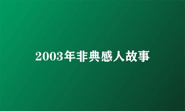 2003年非典感人故事