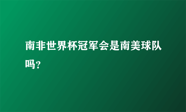 南非世界杯冠军会是南美球队吗？