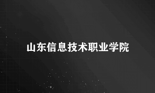 山东信息技术职业学院