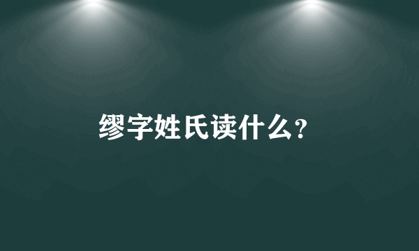 缪字姓氏读什么？