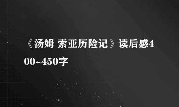 《汤姆 索亚历险记》读后感400~450字