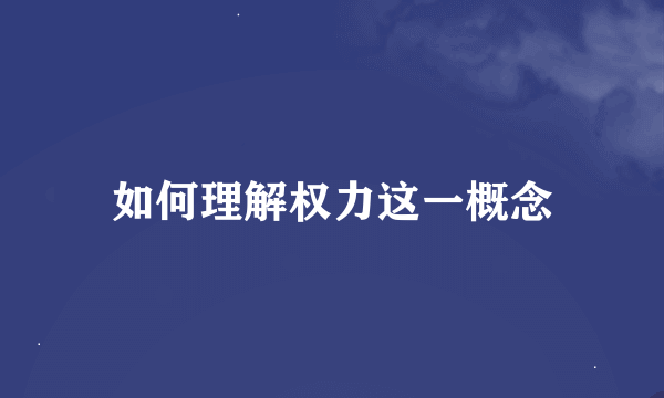 如何理解权力这一概念