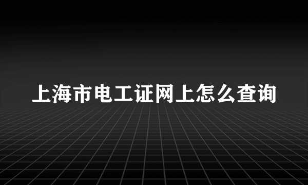 上海市电工证网上怎么查询