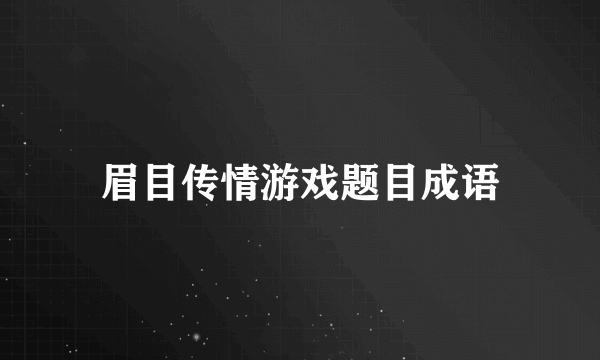 眉目传情游戏题目成语