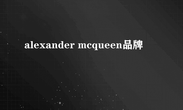 alexander mcqueen品牌