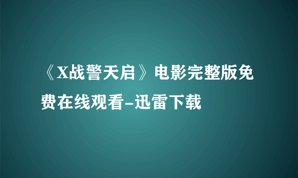 《X战警天启》电影完整版免费在线观看-迅雷下载