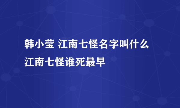 韩小莹 江南七怪名字叫什么 江南七怪谁死最早