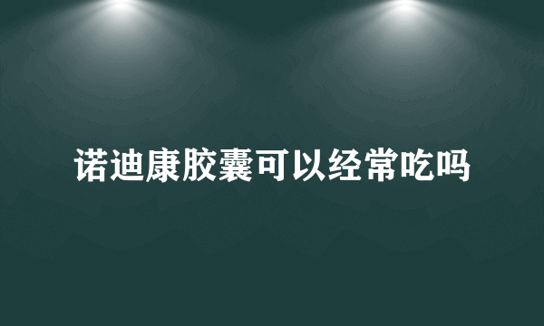 诺迪康胶囊可以经常吃吗