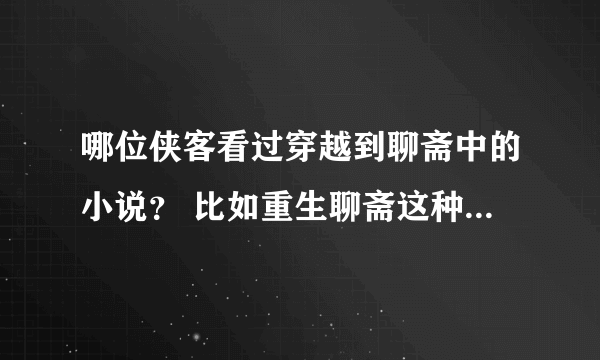 哪位侠客看过穿越到聊斋中的小说？ 比如重生聊斋这种类型的。不胜感激之至！！！！