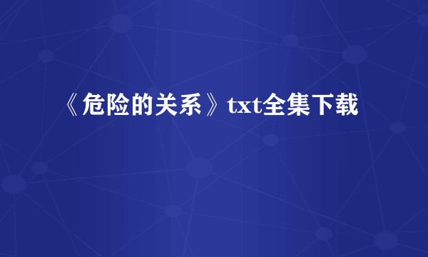 《危险的关系》txt全集下载