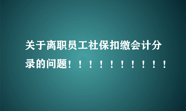 关于离职员工社保扣缴会计分录的问题！！！！！！！！！！