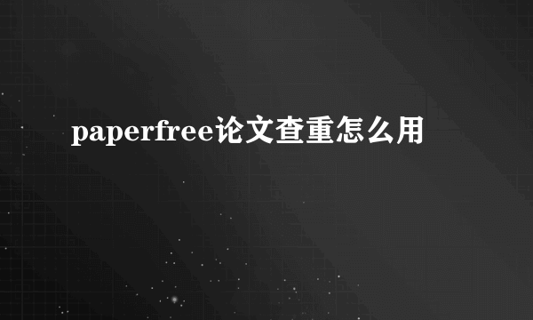 paperfree论文查重怎么用