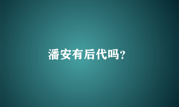 潘安有后代吗？