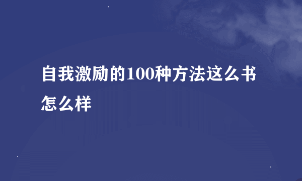 自我激励的100种方法这么书怎么样