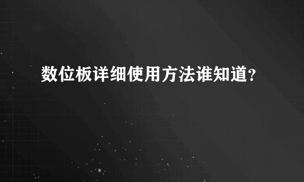 数位板详细使用方法谁知道？