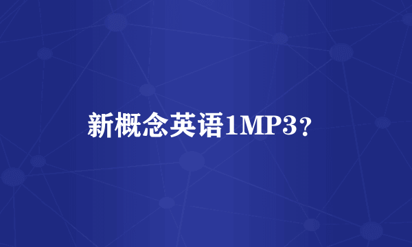 新概念英语1MP3？