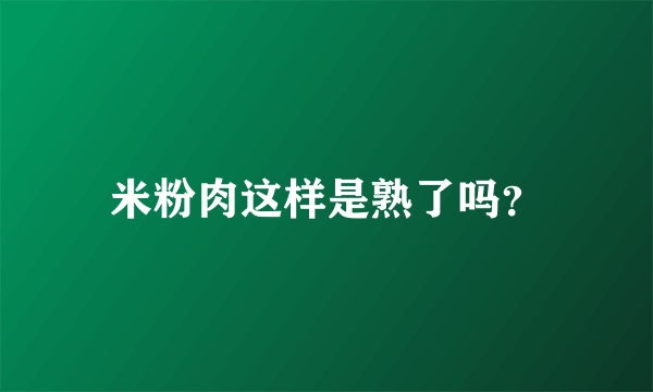 米粉肉这样是熟了吗？