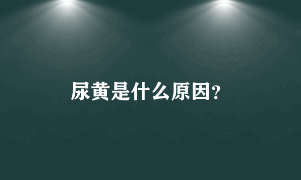 尿黄是什么原因？