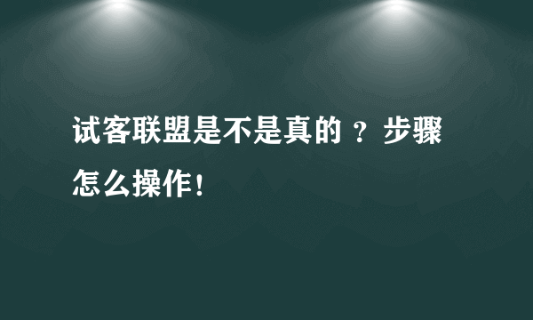 试客联盟是不是真的 ？步骤怎么操作！