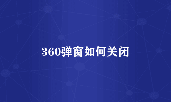 360弹窗如何关闭