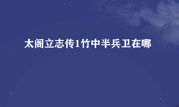 太阁立志传1竹中半兵卫在哪