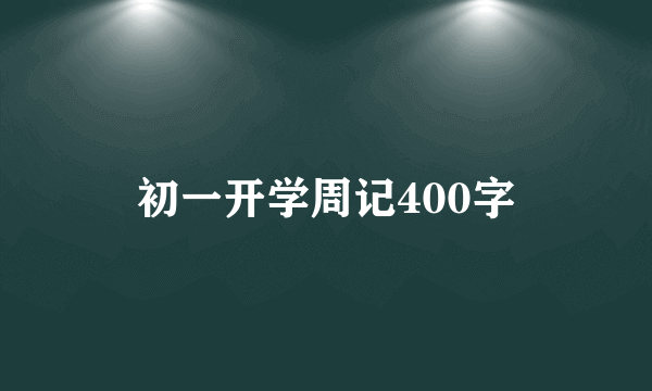 初一开学周记400字