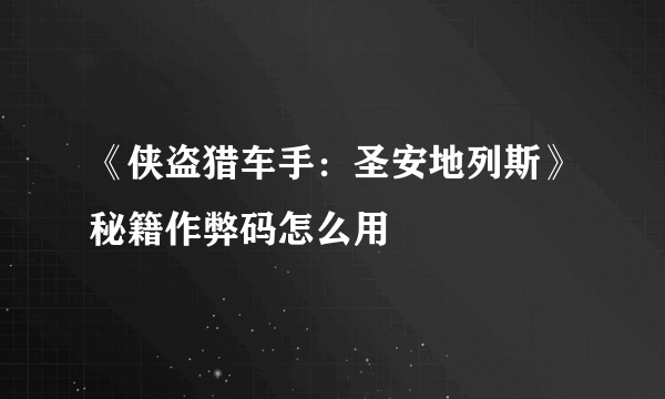 《侠盗猎车手：圣安地列斯》秘籍作弊码怎么用