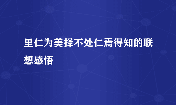 里仁为美择不处仁焉得知的联想感悟