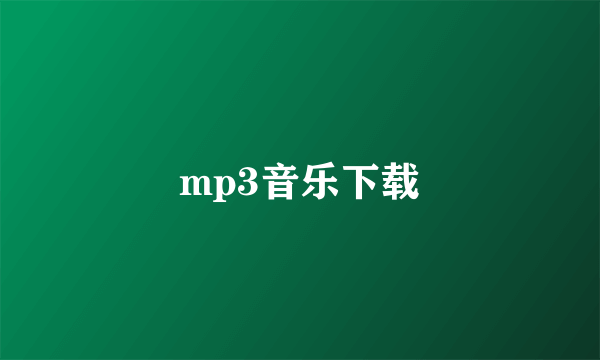 mp3音乐下载