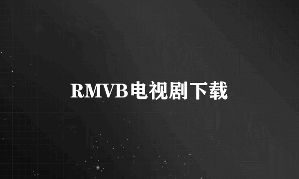 RMVB电视剧下载