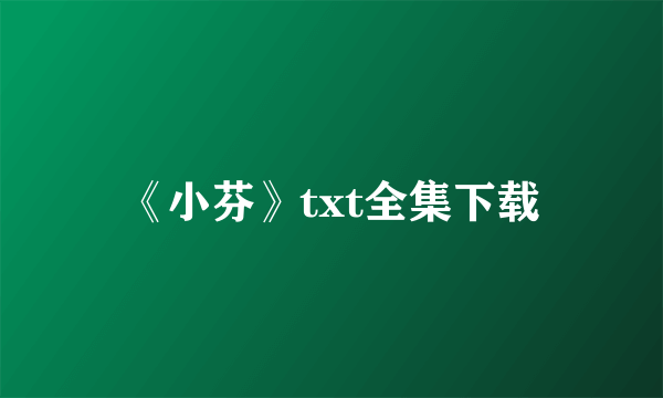 《小芬》txt全集下载